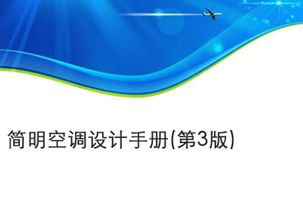 阜阳简明空调设计手册(第3版)
