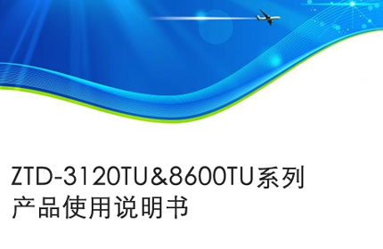 阜阳ZTD-3120TU&8600TU系列产品使用说明书