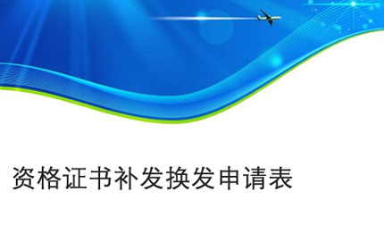 阜阳资格证书补发换发申请表